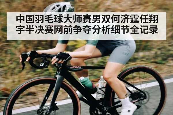 中国羽毛球大师赛男双何济霆任翔宇半决赛网前争夺分析细节全记录(ff sports)