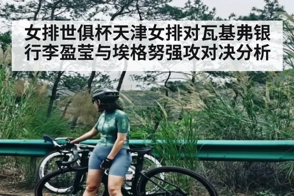 女排世俱杯天津女排对瓦基弗银行李盈莹与埃格努强攻对决分析（ff sports）